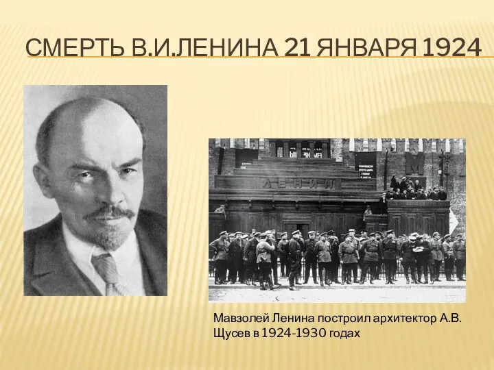 СМЕРТЬ В.И.ЛЕНИНА 21 ЯНВАРЯ 1924 Мавзолей Ленина построил архитектор А.В.Щусев в 1924-1930 годах