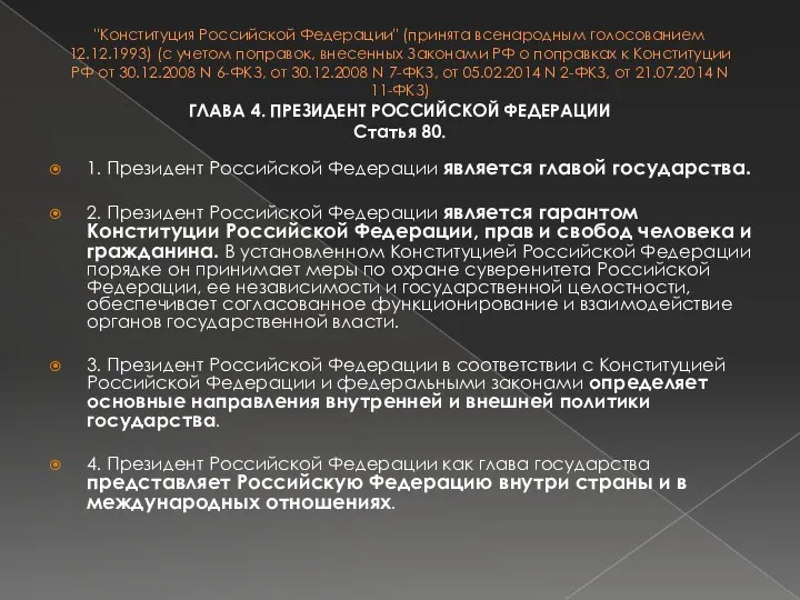 "Конституция Российской Федерации" (принята всенародным голосованием 12.12.1993) (с учетом поправок,