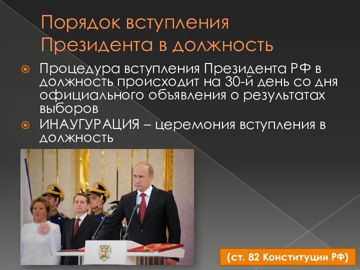 Порядок вступления Президента в должность Процедура вступления Президента РФ в должность происходит на