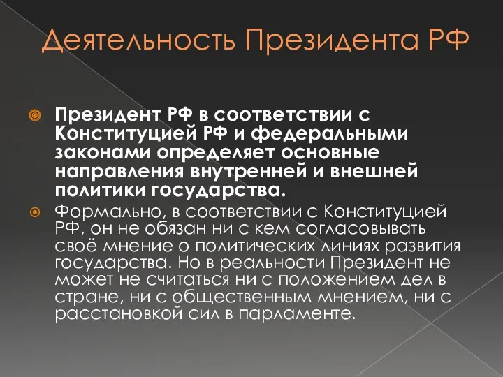 Деятельность Президента РФ Президент РФ в соответствии с Конституцией РФ и федеральными законами