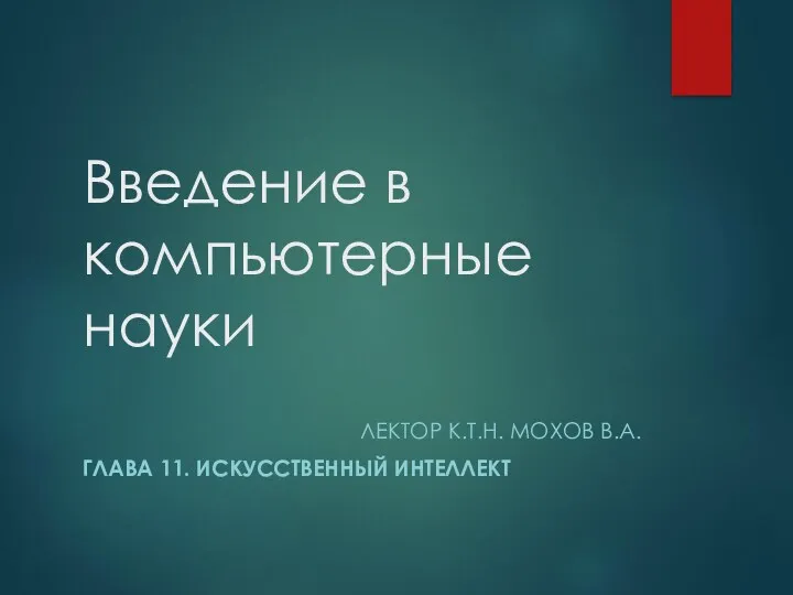 Искусственный интеллект