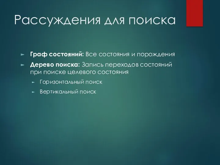 Рассуждения для поиска Граф состояний: Все состояния и порождения Дерево