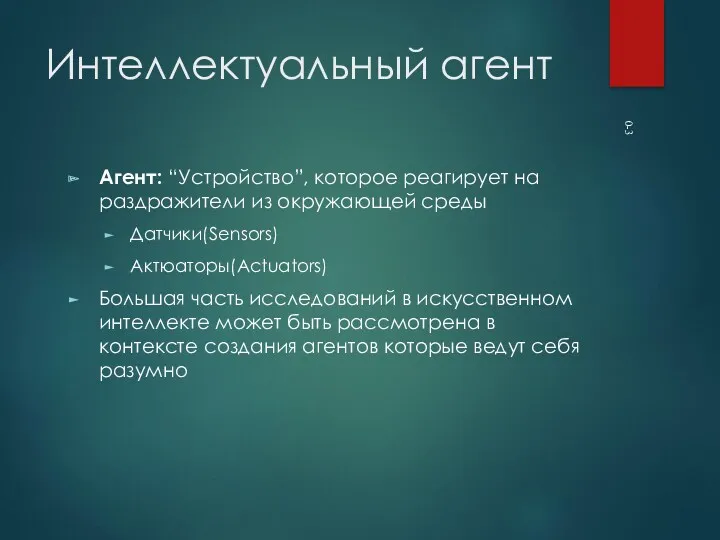 0- Интеллектуальный агент Агент: “Устройство”, которое реагирует на раздражители из