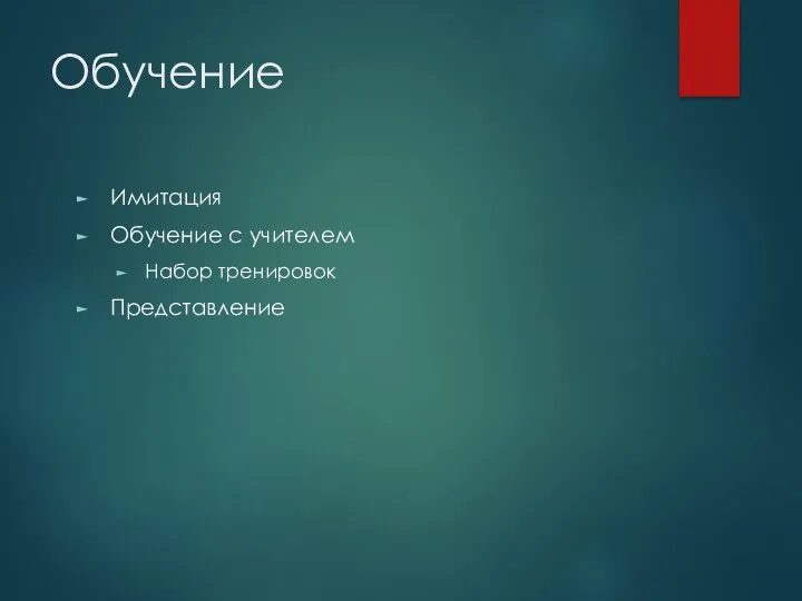 Обучение Имитация Обучение с учителем Набор тренировок Представление