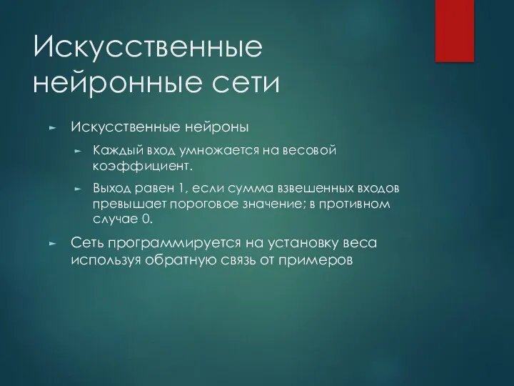 Искусственные нейронные сети Искусственные нейроны Каждый вход умножается на весовой