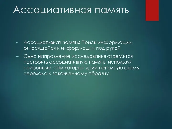 Ассоциативная память Ассоциативная память: Поиск информации, относящейся к информации под