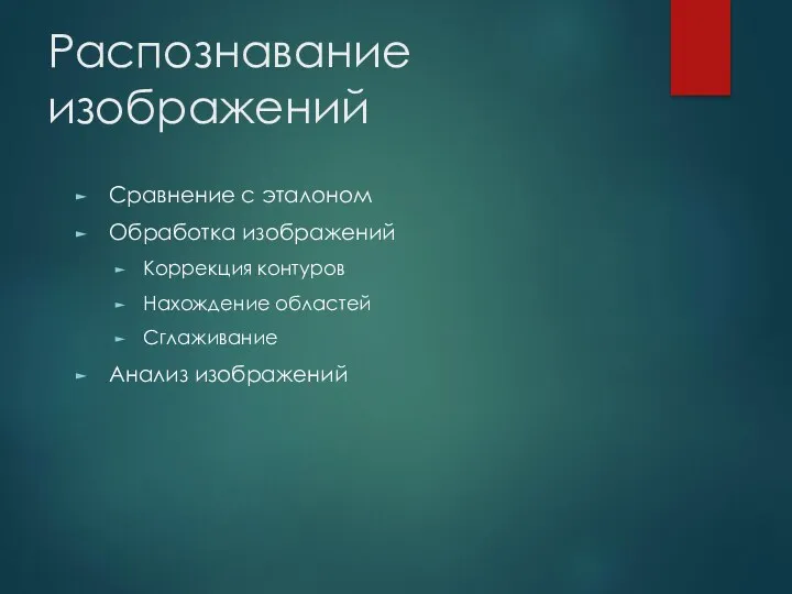 Распознавание изображений Сравнение с эталоном Обработка изображений Коррекция контуров Нахождение областей Сглаживание Анализ изображений