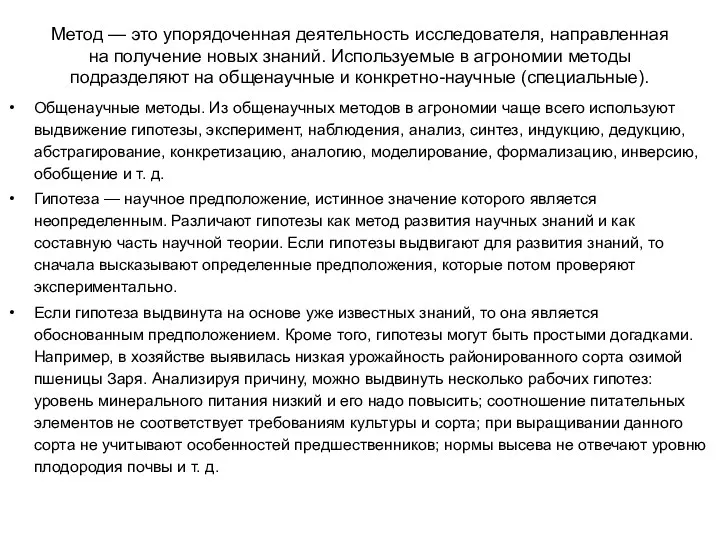 Метод — это упорядоченная деятельность исследователя, направленная на получение новых