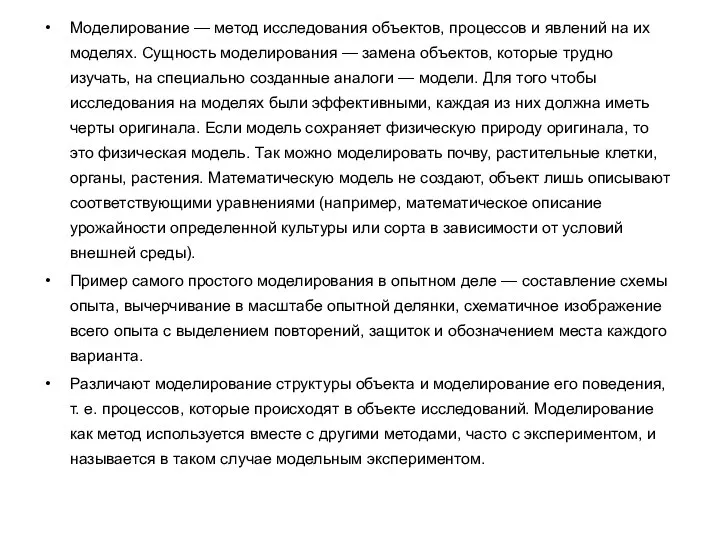 Моделирование — метод исследования объектов, процессов и явлений на их