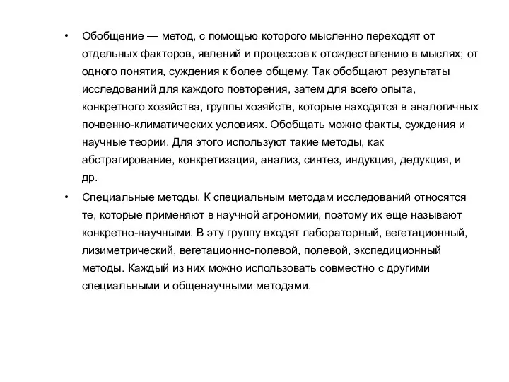 Обобщение — метод, с помощью которого мысленно переходят от отдельных