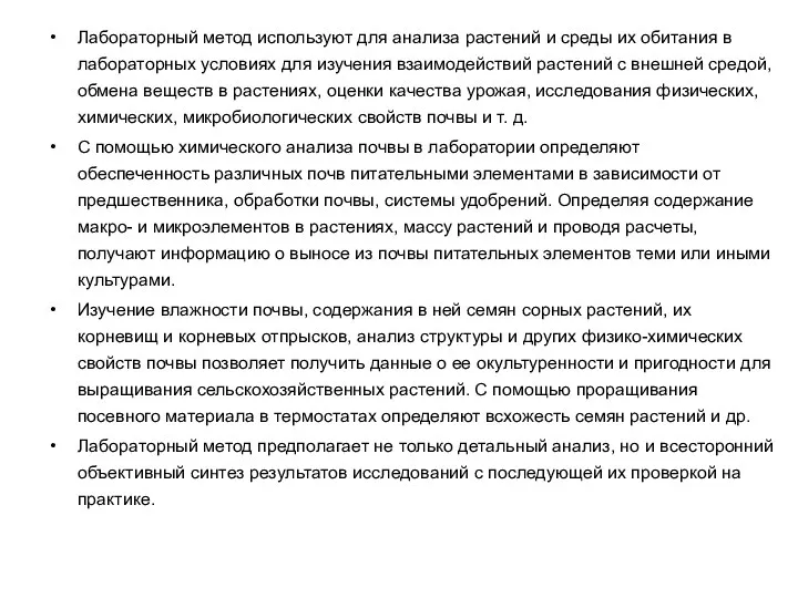 Лабораторный метод используют для анализа растений и среды их обитания