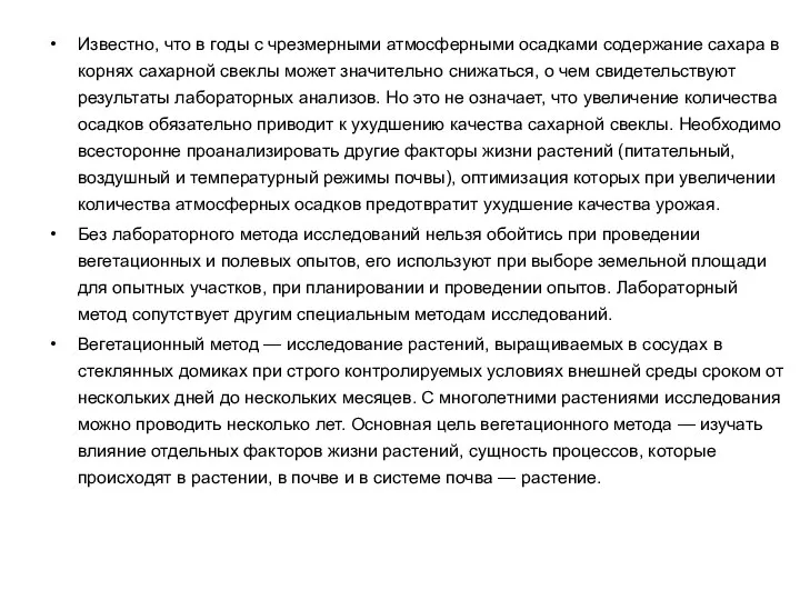 Известно, что в годы с чрезмерными атмосферными осадками содержание сахара