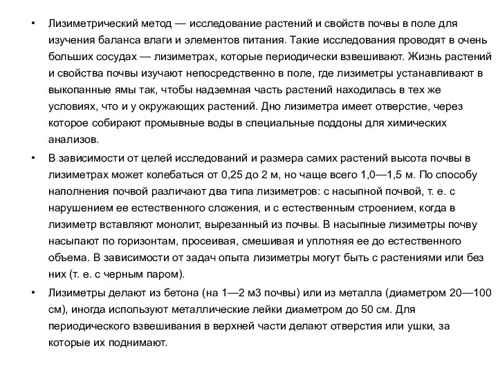 Лизиметрический метод — исследование растений и свойств почвы в поле