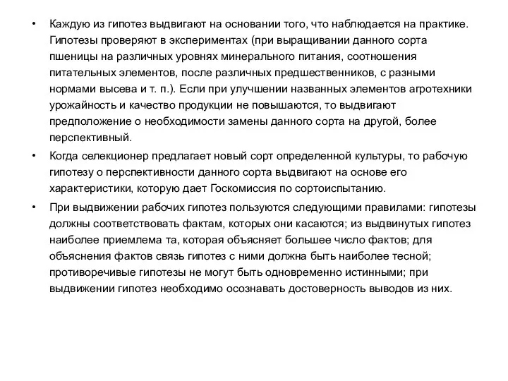 Каждую из гипотез выдвигают на основании того, что наблюдается на