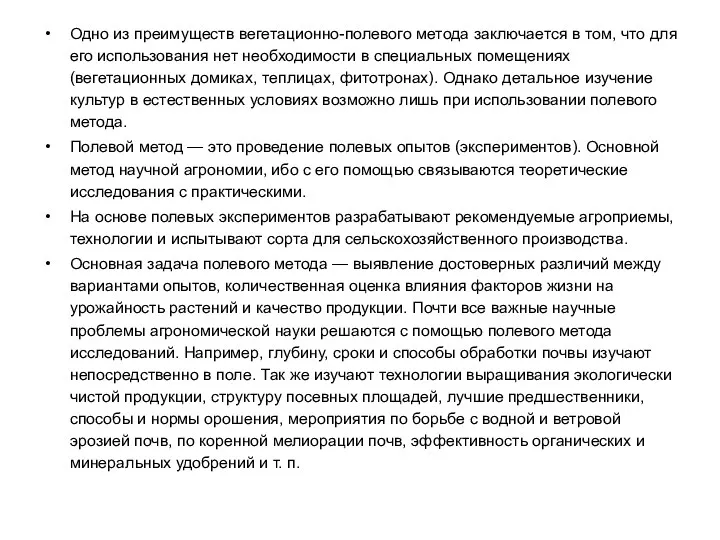 Одно из преимуществ вегетационно-полевого метода заключается в том, что для