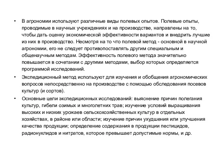 В агрономии используют различные виды полевых опытов. Полевые опыты, проводимые