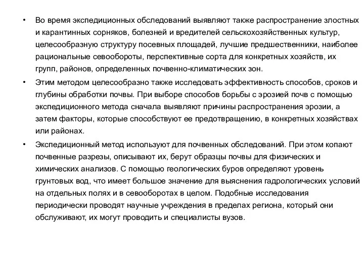 Во время экспедиционных обследований выявляют также распространение злостных и карантинных