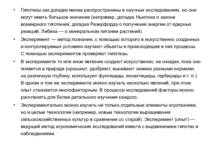 Гипотезы как догадки менее распространены в научных исследованиях, но они