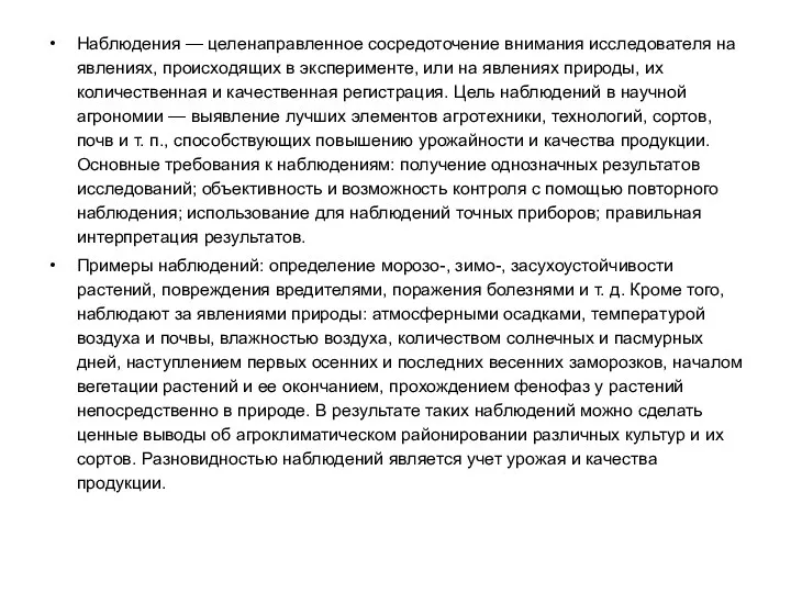 Наблюдения — целенаправленное сосредоточение внимания исследователя на явлениях, происходящих в