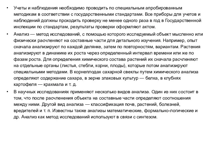 Учеты и наблюдения необходимо проводить по специальным апробированным методикам в