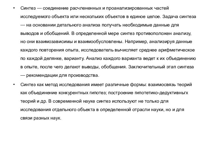 Синтез — соединение расчлененных и проанализированных частей исследуемого объекта или