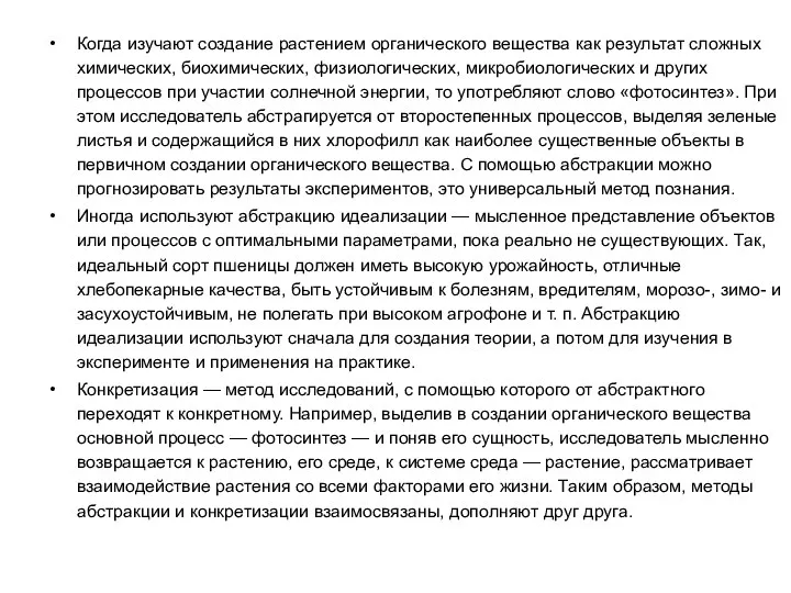 Когда изучают создание растением органического вещества как результат сложных химических,