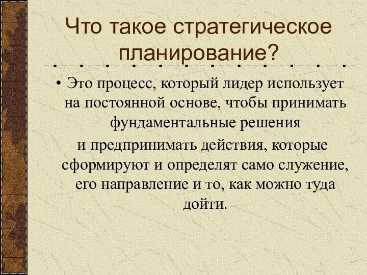 Что такое стратегическое планирование? Это процесс, который лидер использует на