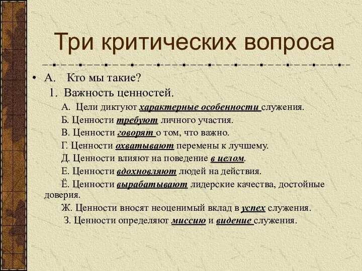 Три критических вопроса A. Кто мы такие? 1. Важность ценностей.