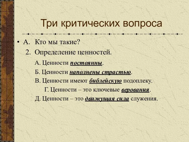 Три критических вопроса A. Кто мы такие? 2. Определение ценностей.