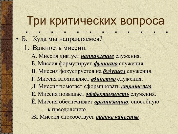 Три критических вопроса Б. Куда мы направляемся? 1. Важность миссии.