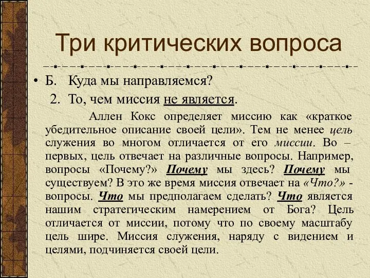 Б. Куда мы направляемся? 2. То, чем миссия не является.