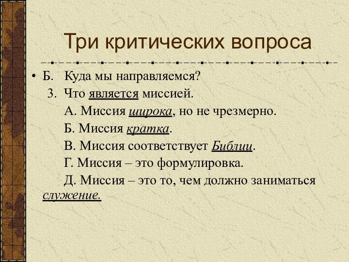 Три критических вопроса Б. Куда мы направляемся? 3. Что является