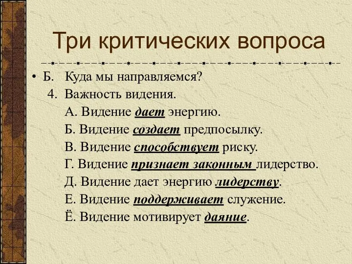 Три критических вопроса Б. Куда мы направляемся? 4. Важность видения.