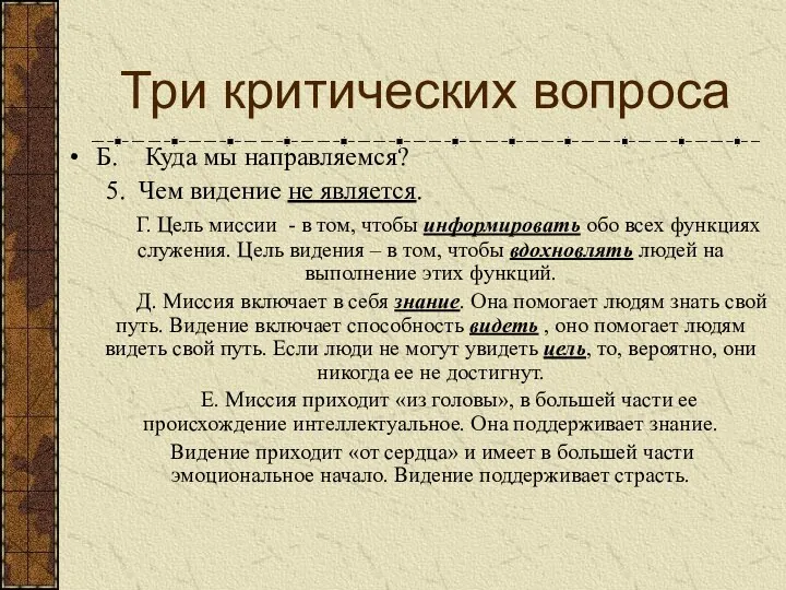 Три критических вопроса Б. Куда мы направляемся? 5. Чем видение