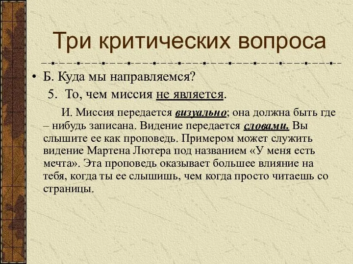 Три критических вопроса Б. Куда мы направляемся? 5. То, чем