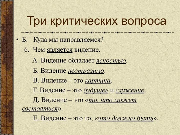 Б. Куда мы направляемся? 6. Чем является видение. А. Видение