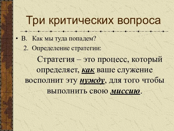 В. Как мы туда попадем? 2. Определение стратегии: Стратегия –