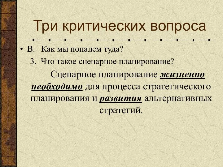 Три критических вопроса В. Как мы попадем туда? 3. Что