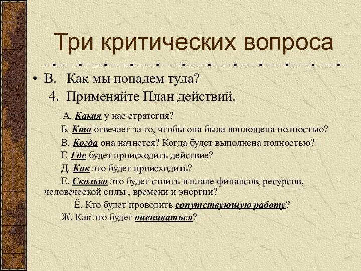 Три критических вопроса В. Как мы попадем туда? 4. Применяйте