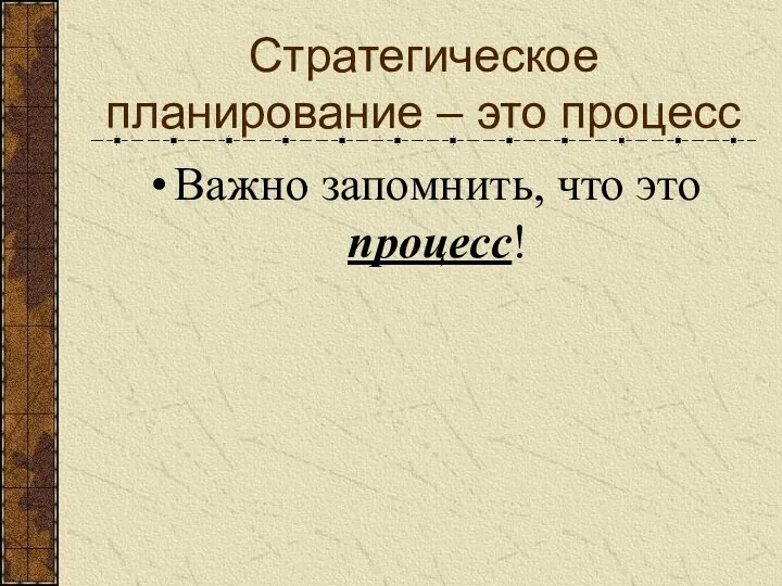 Стратегическое планирование – это процесс Важно запомнить, что это процесс!