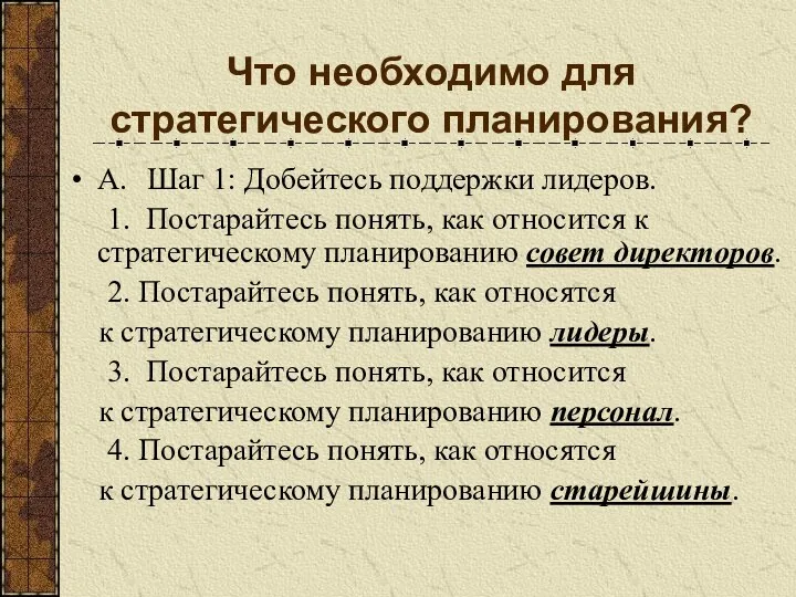 Что необходимо для стратегического планирования? A. Шаг 1: Добейтесь поддержки