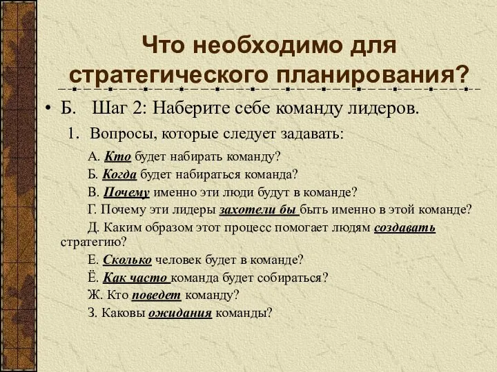 Что необходимо для стратегического планирования? Б. Шаг 2: Наберите себе