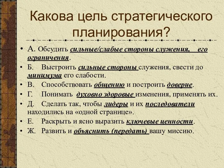 Какова цель стратегического планирования? A. Обсудить сильные/слабые стороны служения, его