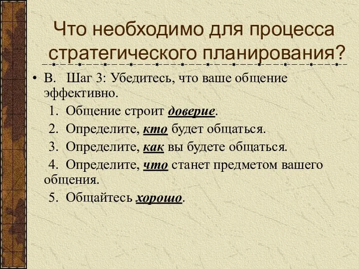 В. Шаг 3: Убедитесь, что ваше общение эффективно. 1. Общение