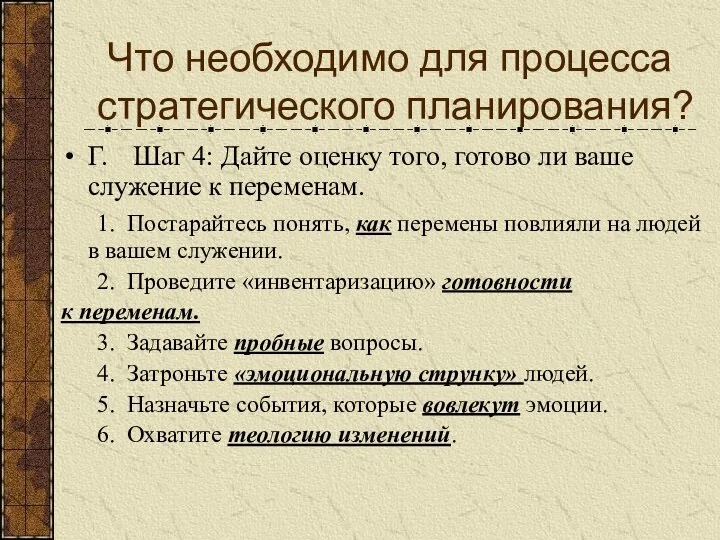 Что необходимо для процесса стратегического планирования? Г. Шаг 4: Дайте