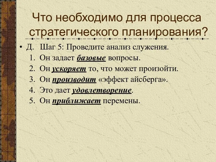 Д. Шаг 5: Проведите анализ служения. 1. Он задает базовые