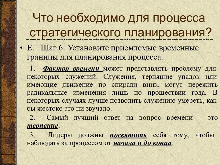 Что необходимо для процесса стратегического планирования? Е. Шаг 6: Установите