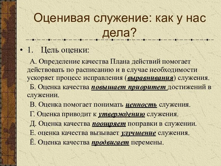 Оценивая служение: как у нас дела? 1. Цель оценки: А.