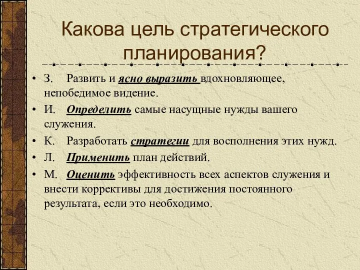 З. Развить и ясно выразить вдохновляющее, непобедимое видение. И. Определить