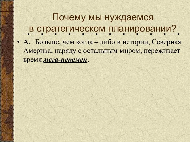 Почему мы нуждаемся в стратегическом планировании? A. Больше, чем когда